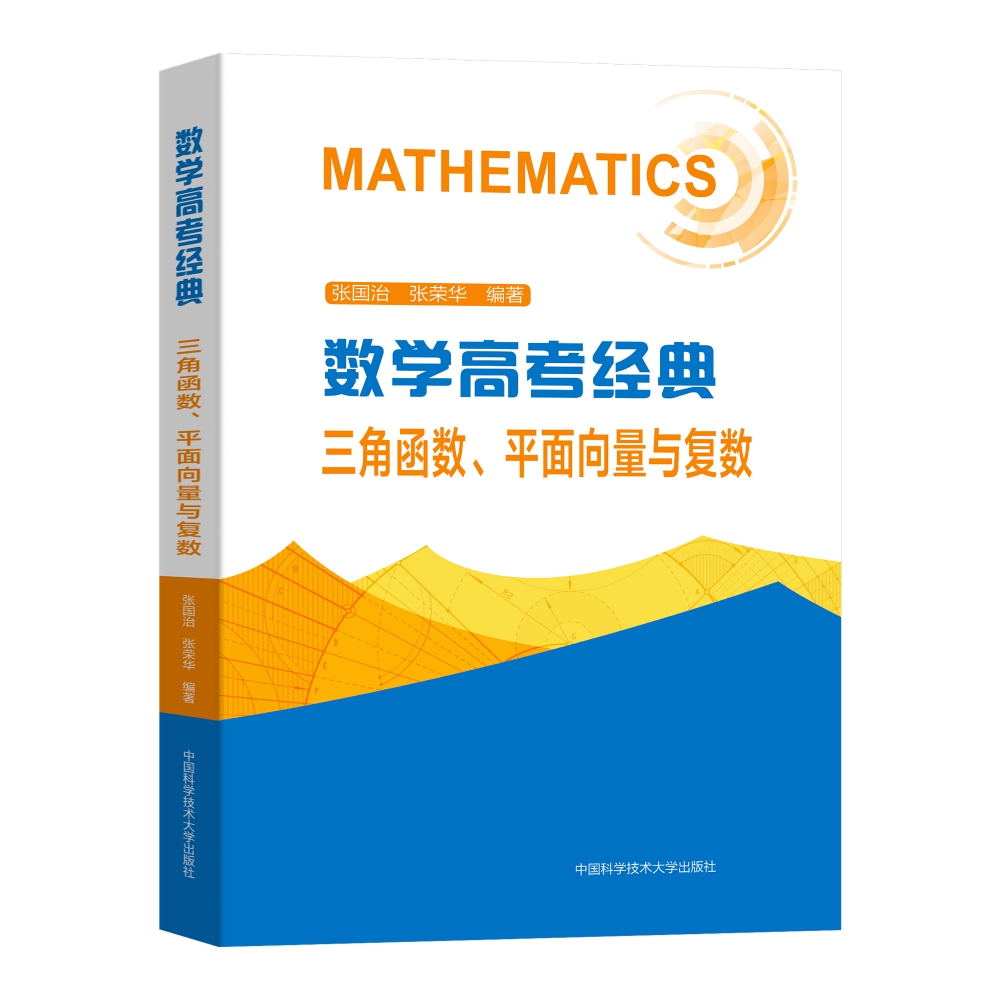 数学高考经典：三角函数、平面向量与复数