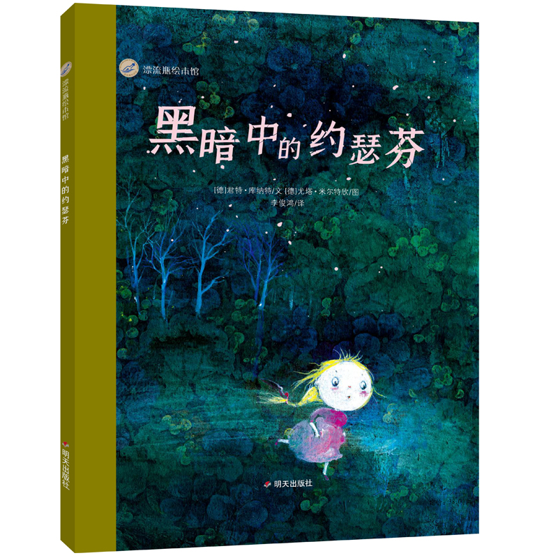 漂流瓶绘本馆--黑暗中的约瑟芬
