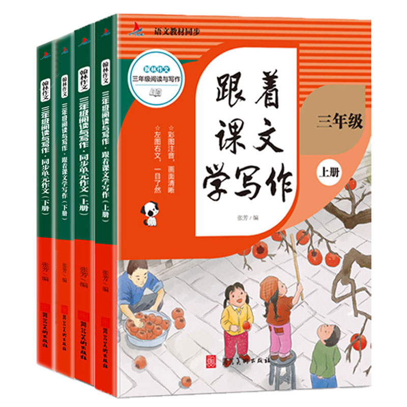 三年级阅读与理解·同步单元作文 跟着课文学写作(上下册)