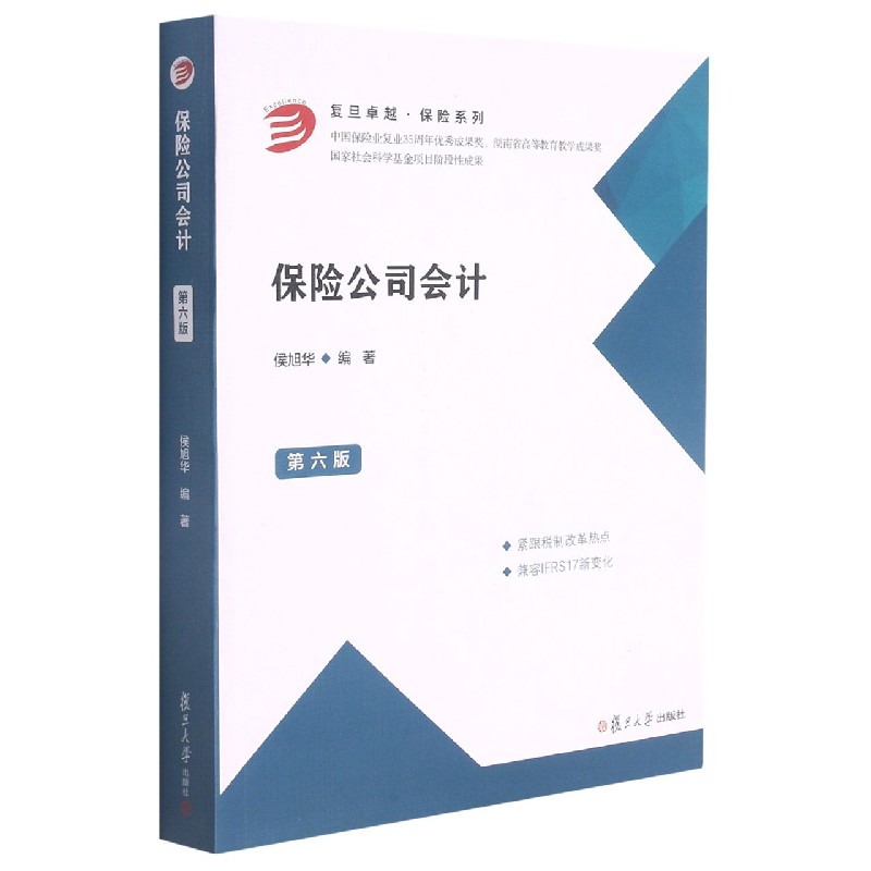 保险公司会计（第6版）/复旦卓越保险系列