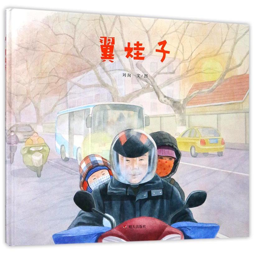 翼娃子（精）