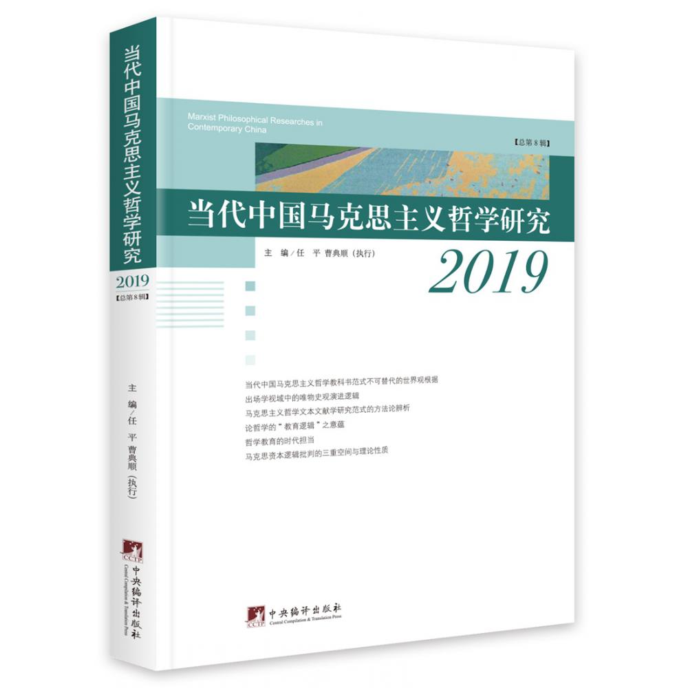 当代中国马克思主义哲学研究2019