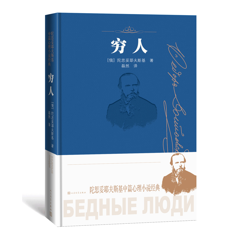 穷人（陀思妥耶夫斯基中篇心理小说经典）