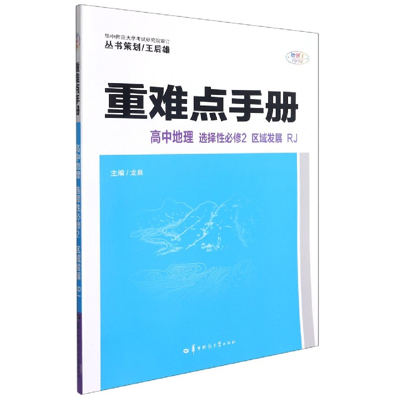 高中地理（选择性必修2区域发展RJ）/重难点手册