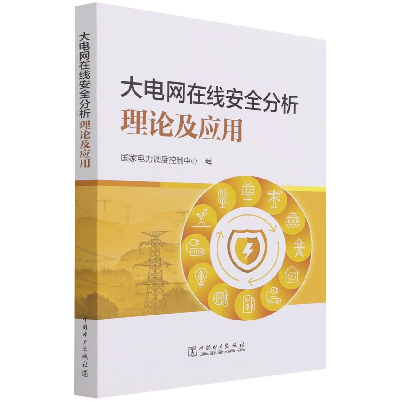 大电网在线安全分析理论及应用