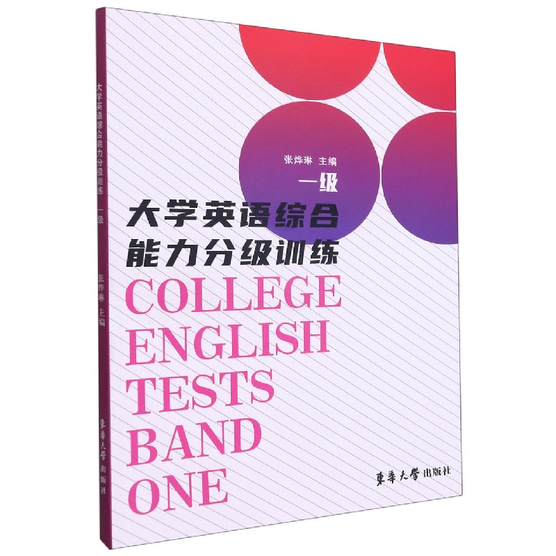 大学英语综合能力分级训练（一级）