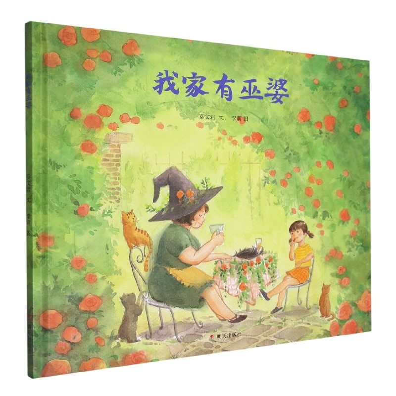 我家有巫婆（精）