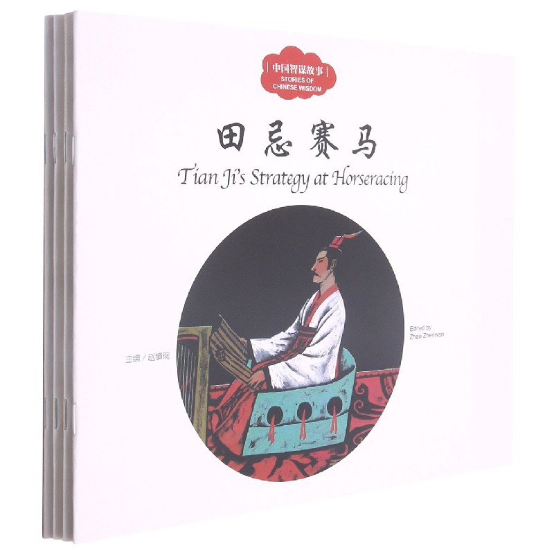 中国智谋故事（中英对照共4册）/幼学启蒙