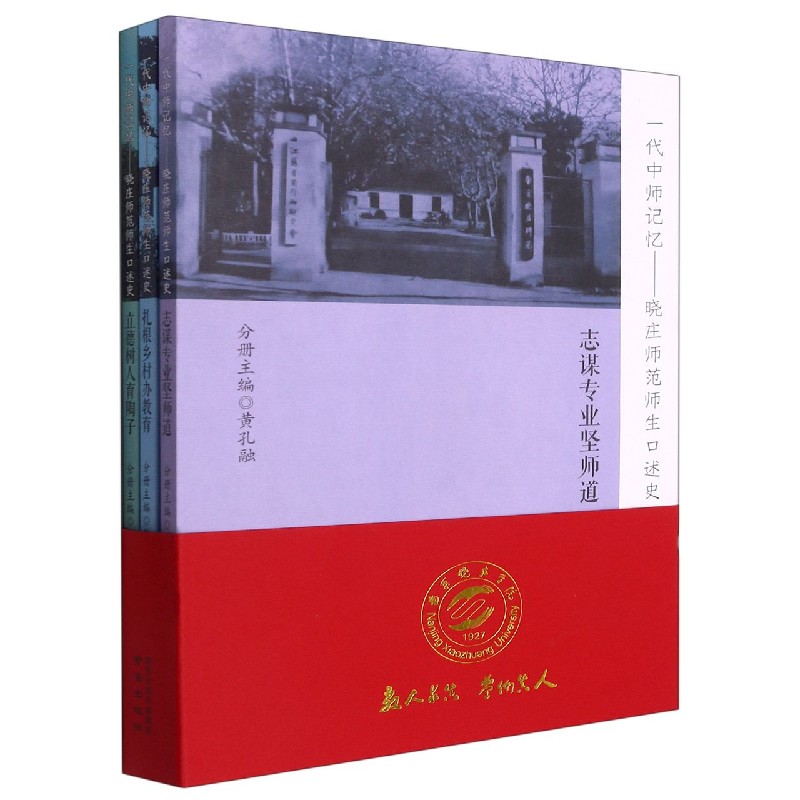 一代中师记忆--晓庄师范师生口述史（共3册）