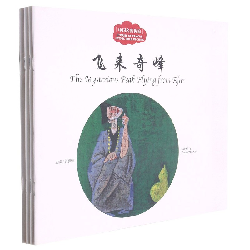 中国名胜传说（中英对照共4册）/幼学启蒙