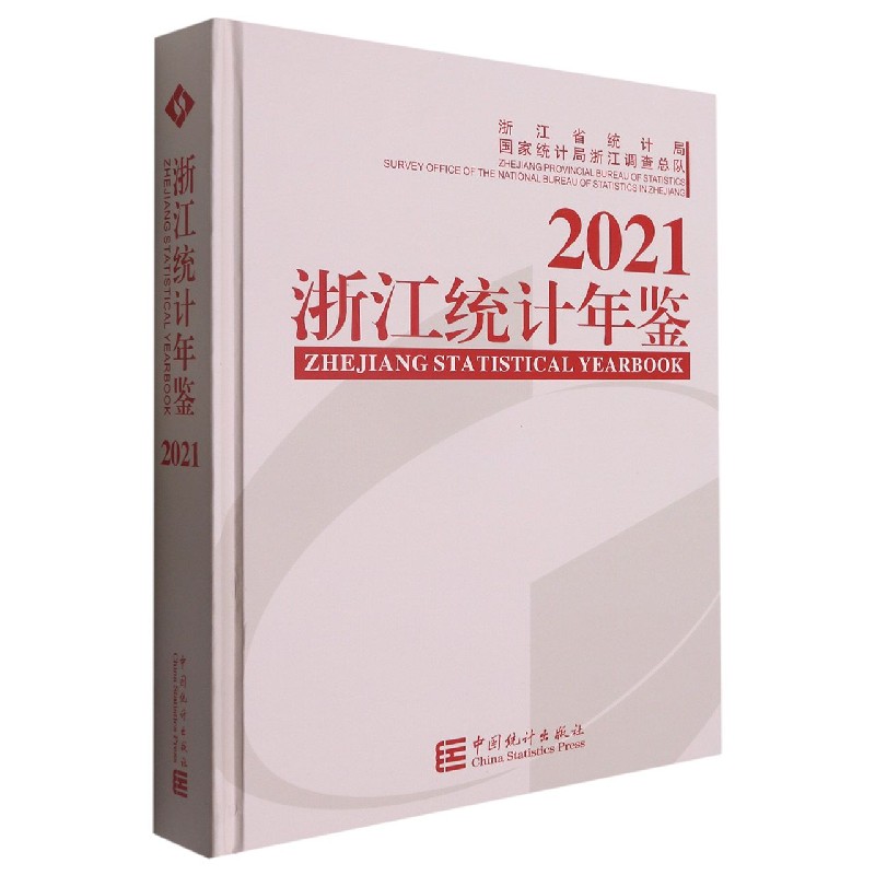 浙江统计年鉴（附光盘2021汉英对照）（精）