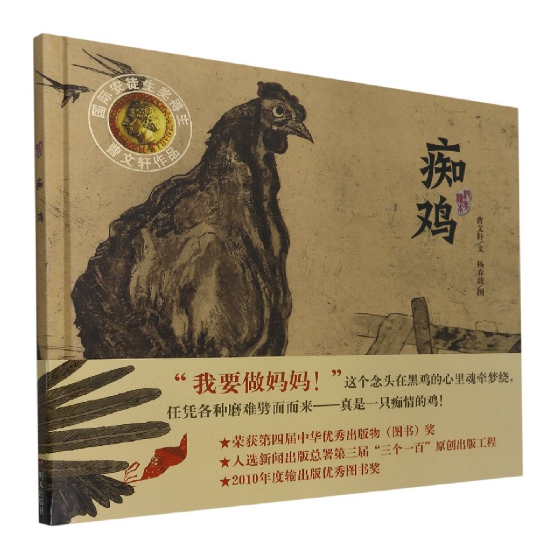 痴鸡（精）