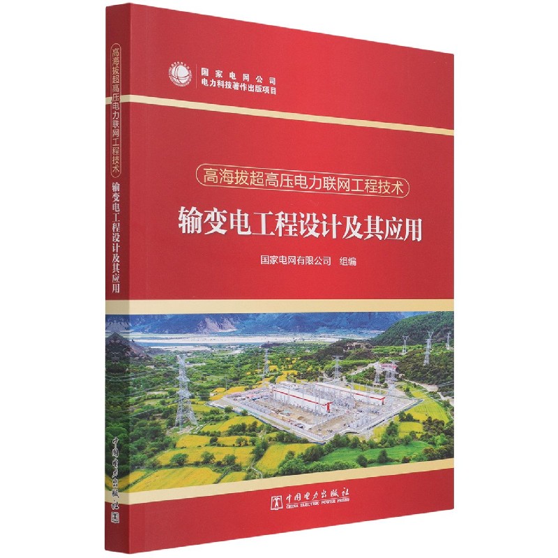 高海拔超高压电力联网工程技术  输变电工程设计及其应用