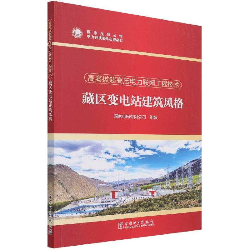 高海拔超高压电力联网工程技术  藏区变电站建筑风格