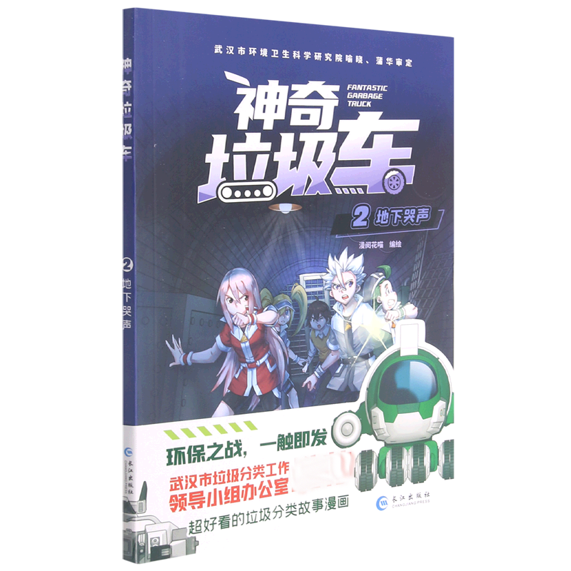 神奇垃圾车（2地下哭声）