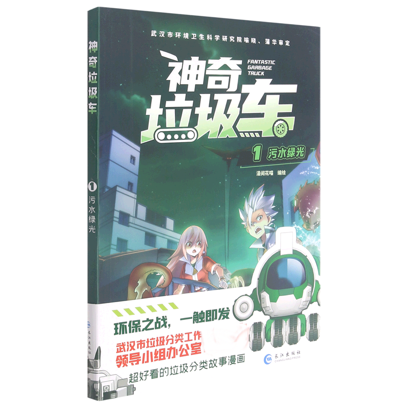 神奇垃圾车（1污水绿光）