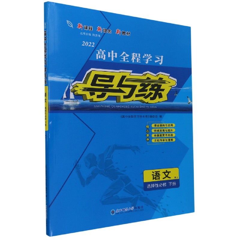 语文（选择性必修下RJ2022）/高中全程学习导与练