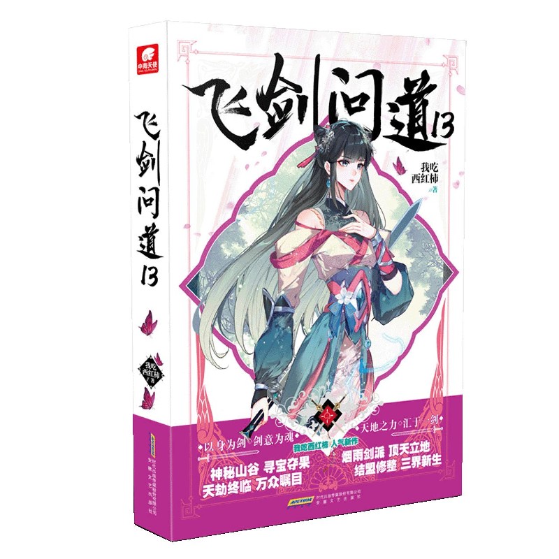飞剑问道(13)