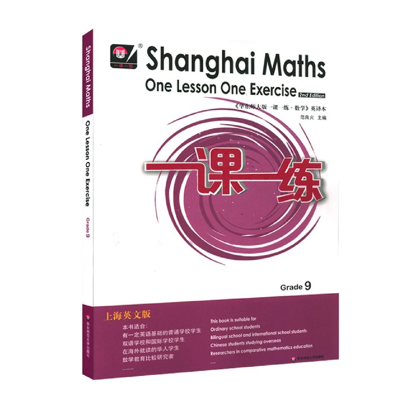 九年级数学（上海英文版）/一课一练