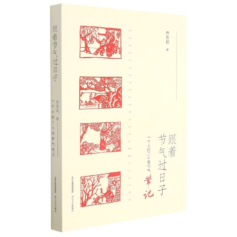 跟着节气过日子（一个人的二十年节气笔记）