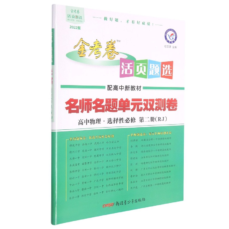 高中物理（选择性必修第2册RJ2022版配高中新教材）/金考卷活页题选名师名题单元双测卷