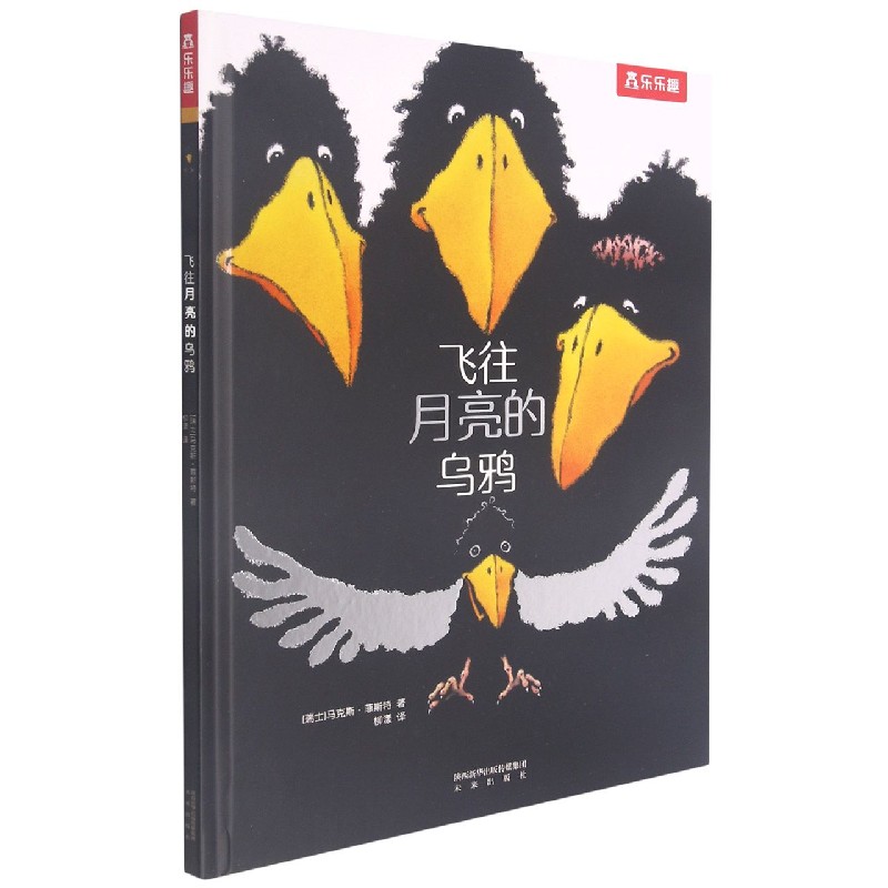 飞往月亮的乌鸦（精）