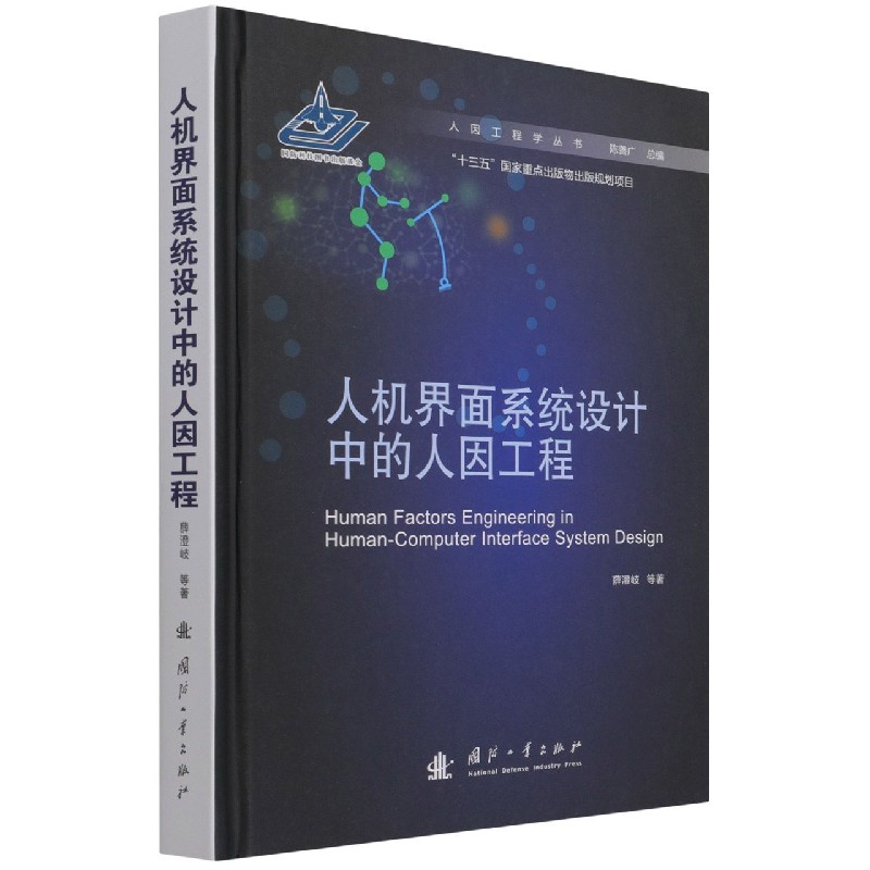 人机界面系统设计中的人因工程（精）/人因工程学丛书