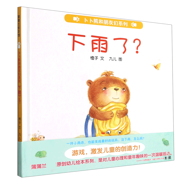 下雨了(精)/卜卜熊和朋友们系列