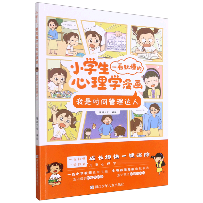 我是时间管理达人/小学生一看就懂的心理学漫画