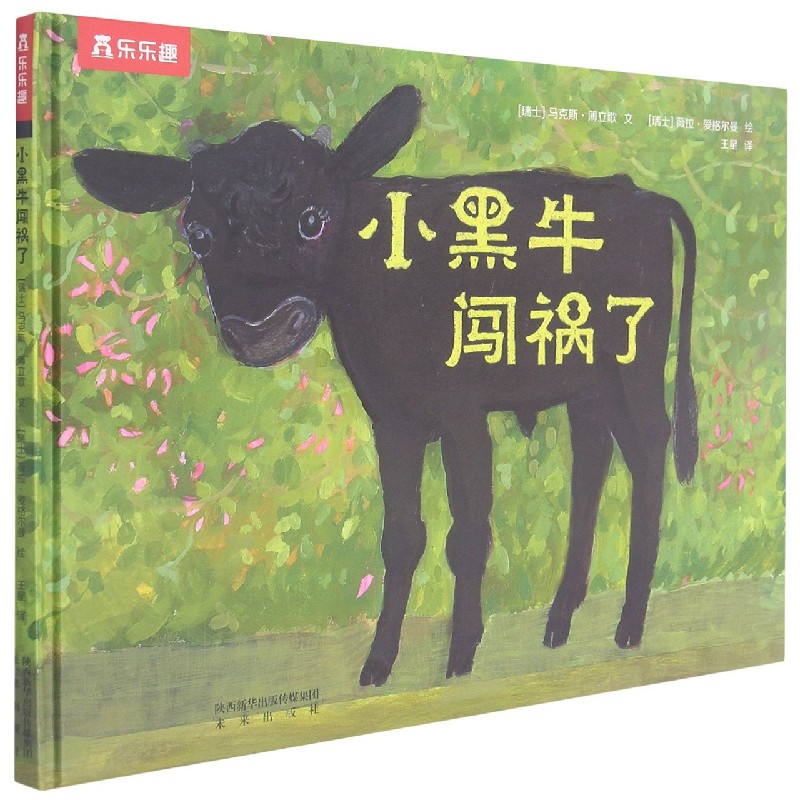 小黑牛闯祸了（精）