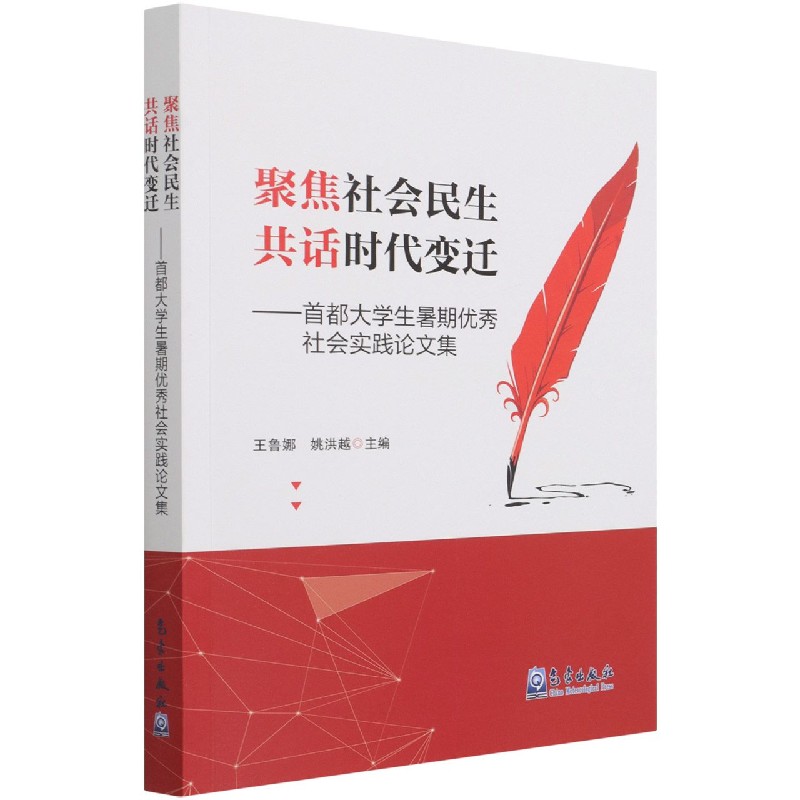 聚焦社会民生共话时代变迁--首都大学生暑期优秀社会实践论文集