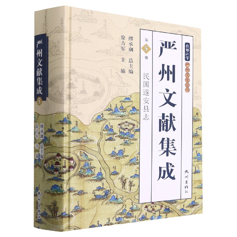 严州文献集成（第5册民国遂安县志）（精）/钱塘江学严州文化全书