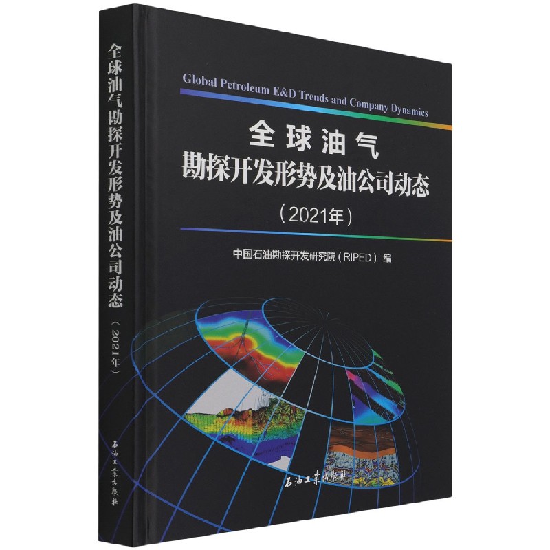 全球油气勘探开发形势及油公司动态（2021年）（精）