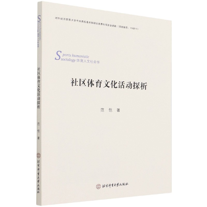 社区体育文化活动的探析