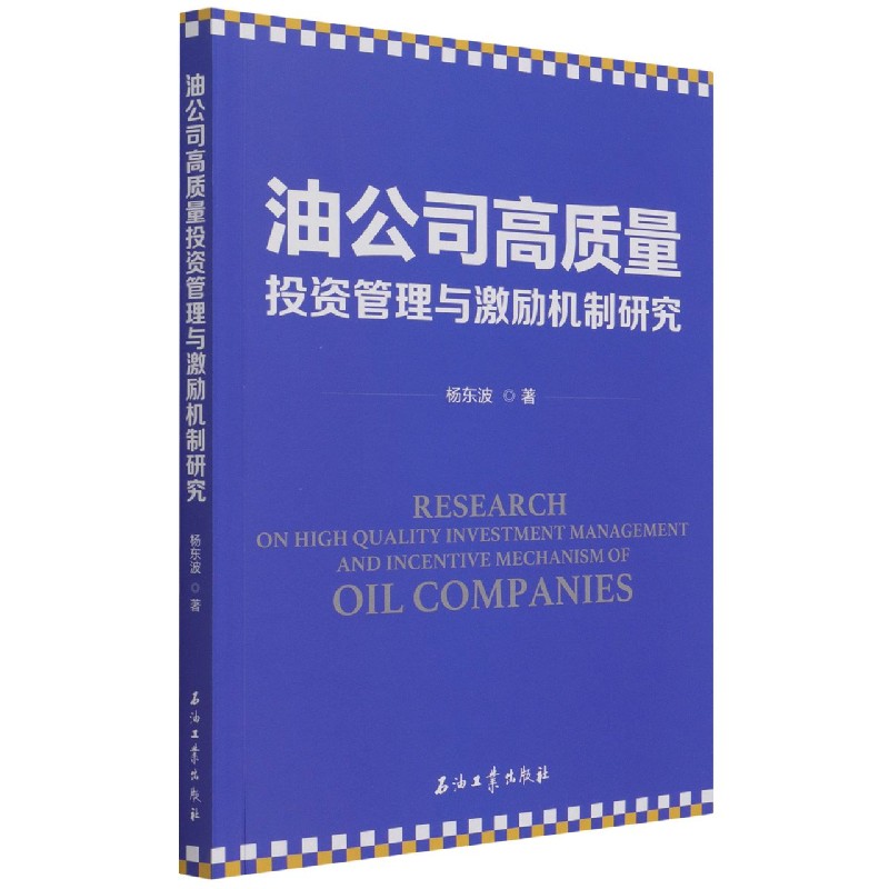 油公司高质量投资管理与激励机制研究