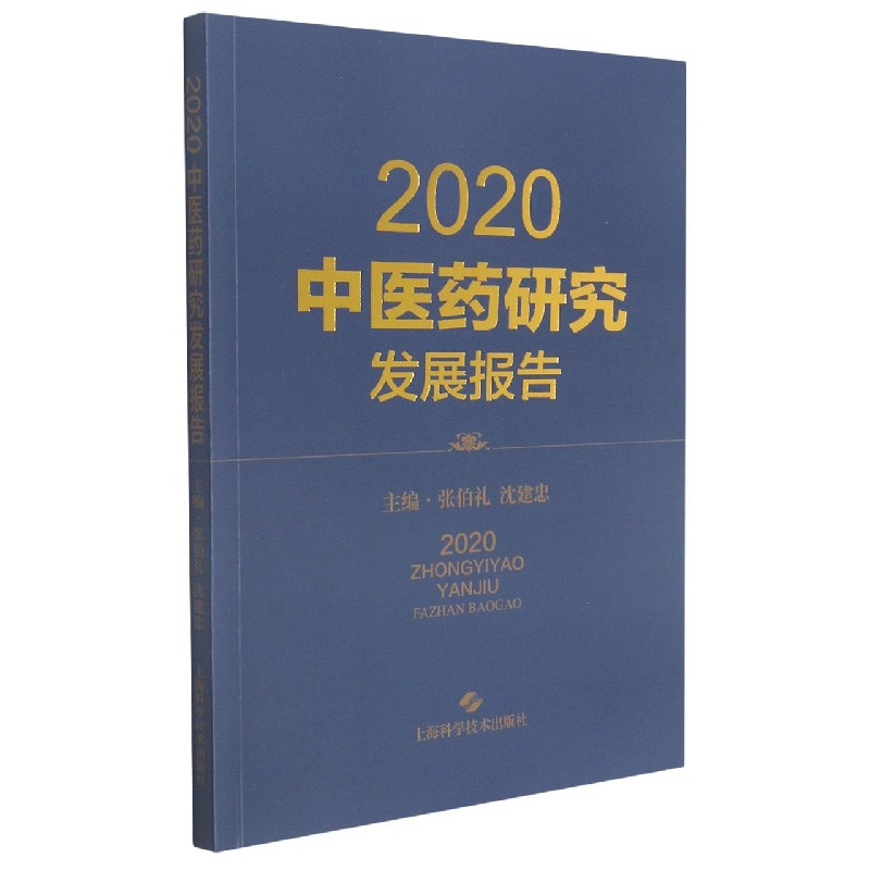 2020中医药研究发展报告