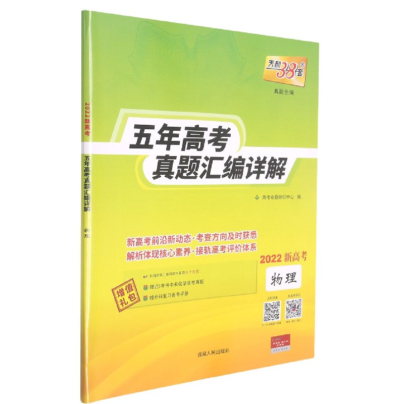物理（2022新高考）/五年高考真题汇编详解