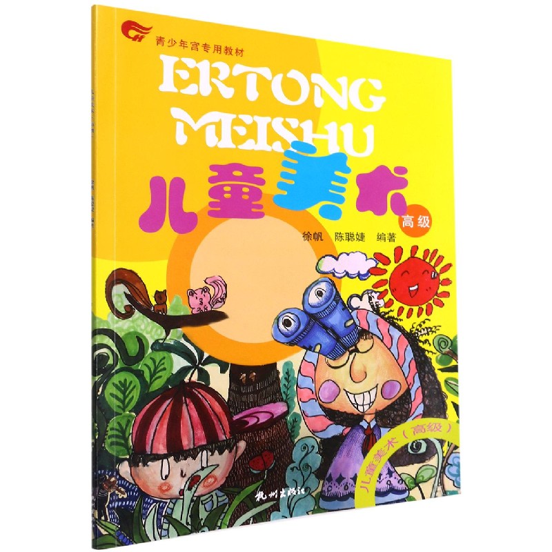儿童美术（高级青少年宫专用教材）