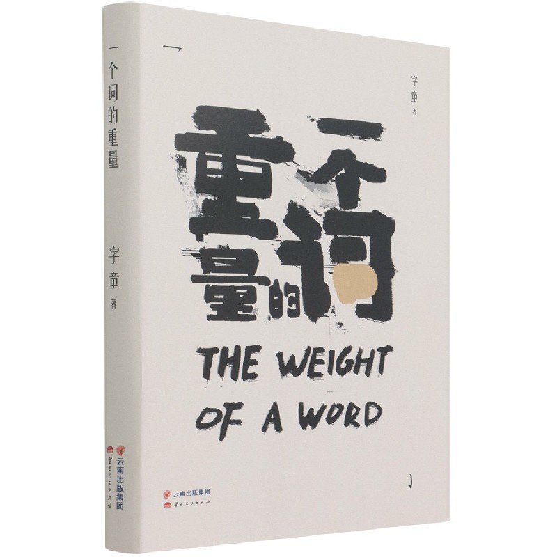 一个词的重量（精）