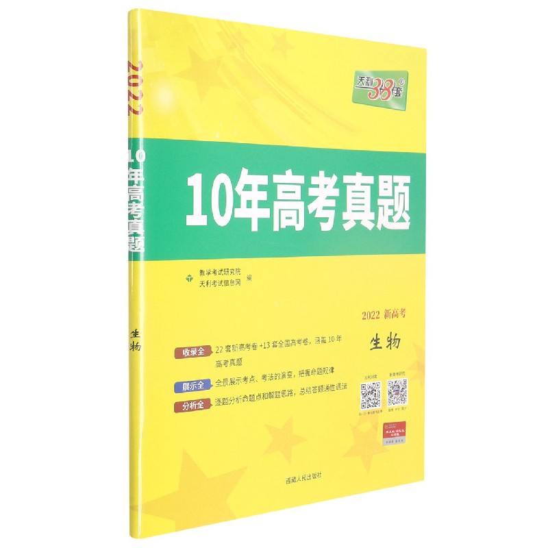 生物（2022新高考）/10年高考真题