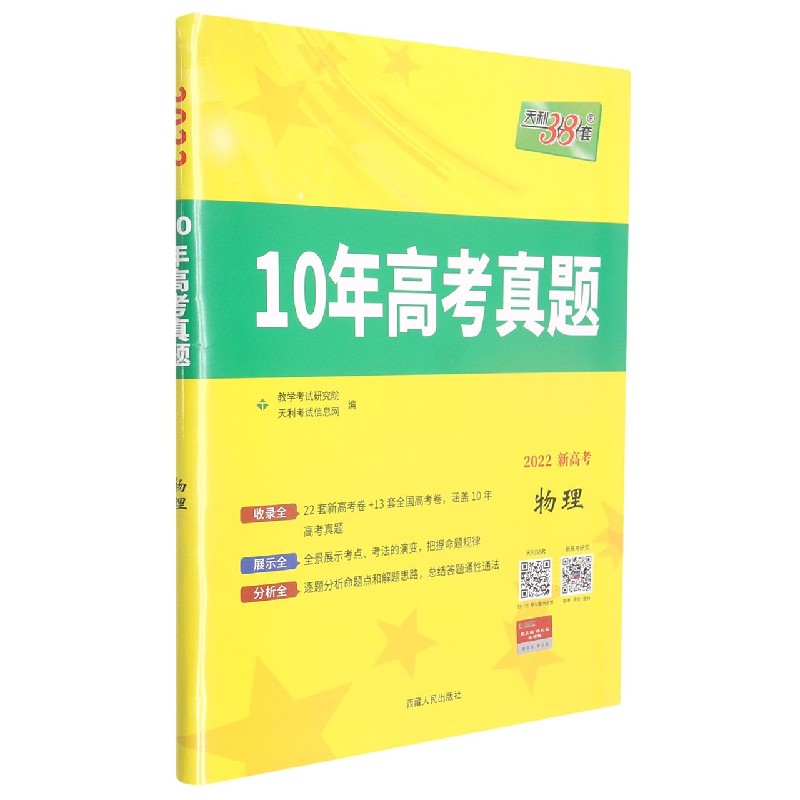 物理（2022新高考）/10年高考真题