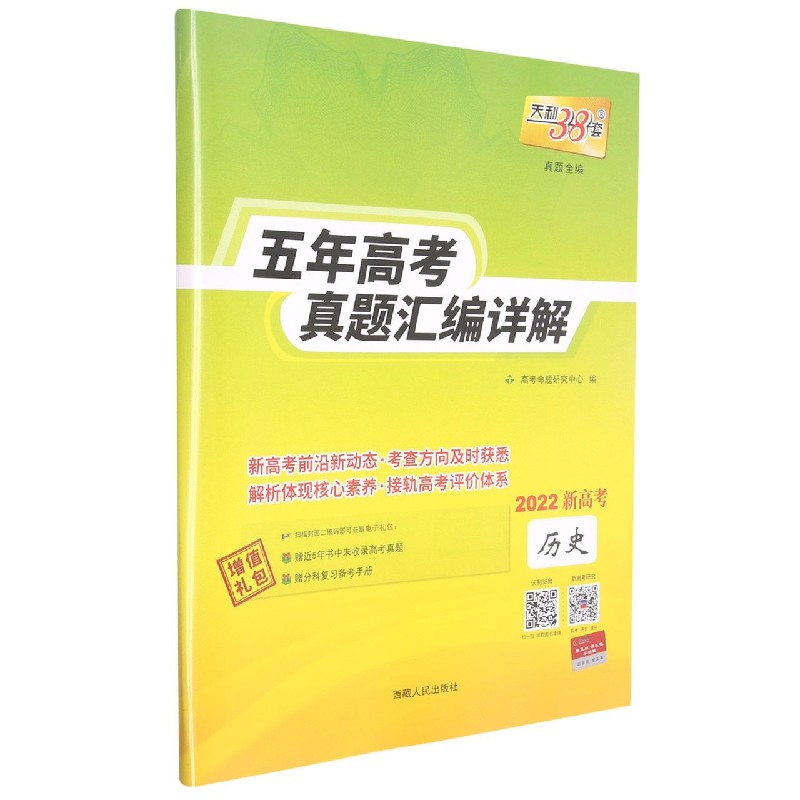 历史（2022新高考）/五年高考真题汇编详解
