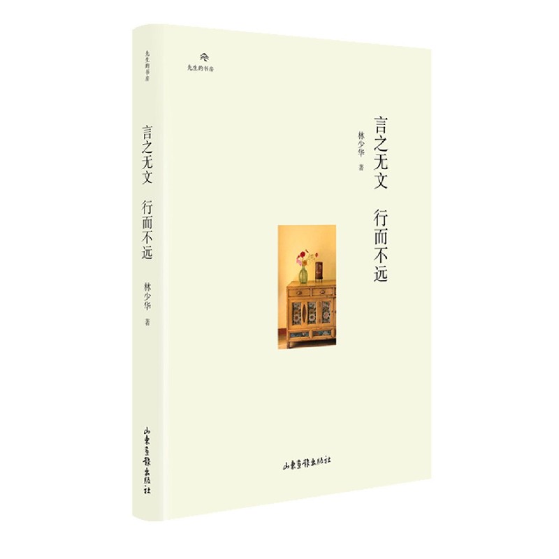 言之无文行而不远（精）/先生的书房