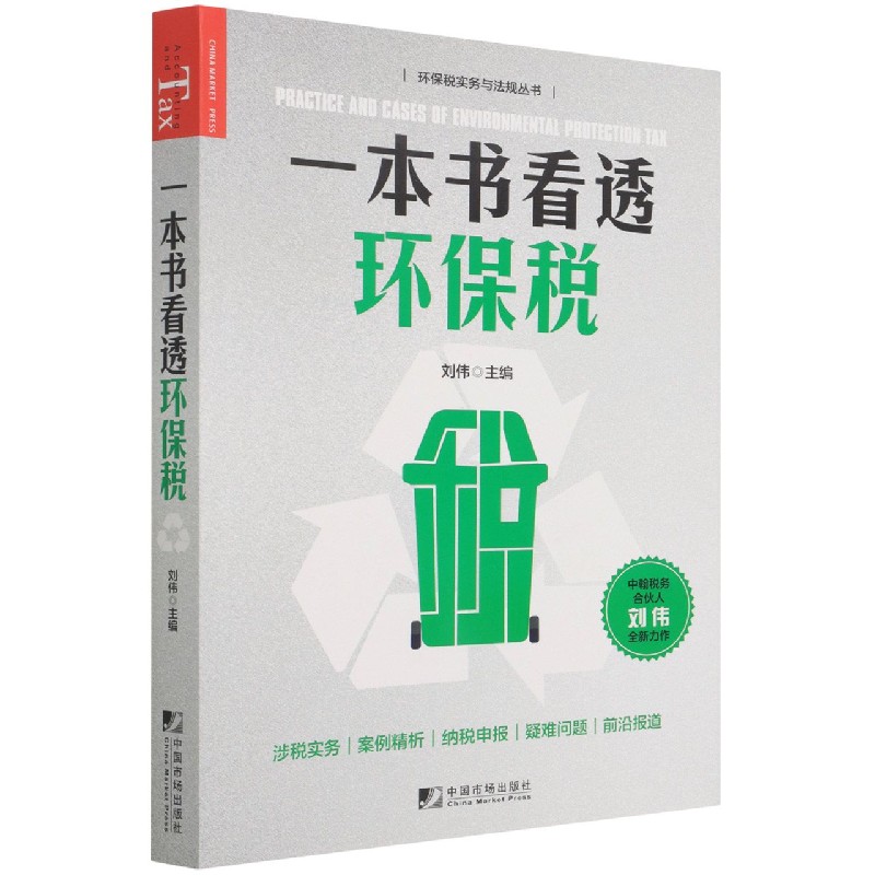 一本书看透环保税/环保税实务与法规丛书