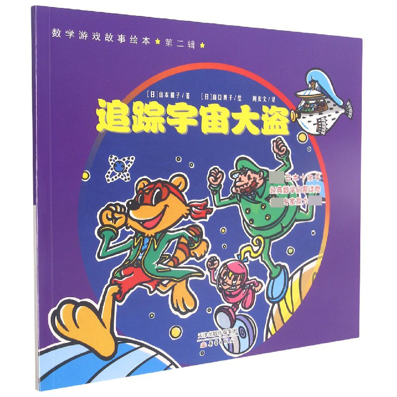 追踪宇宙大盗/数学游戏故事绘本