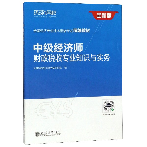 中级经济师财政税收专业知识与实务（全新版全国经济专业技术资格考试精编教材）