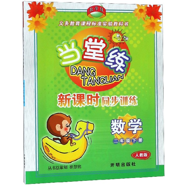 数学（2下人教版）/当堂练新课时同步训练