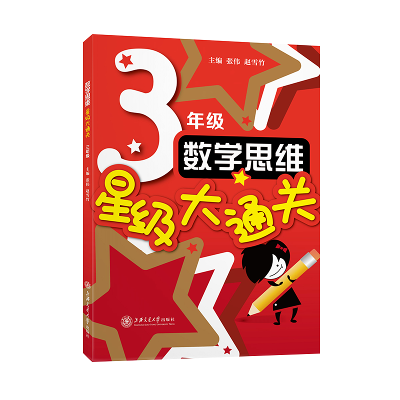 （全国）数学思维星级大通关（三年级）