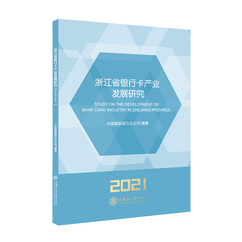 浙江省银行卡产业发展研究（2021）