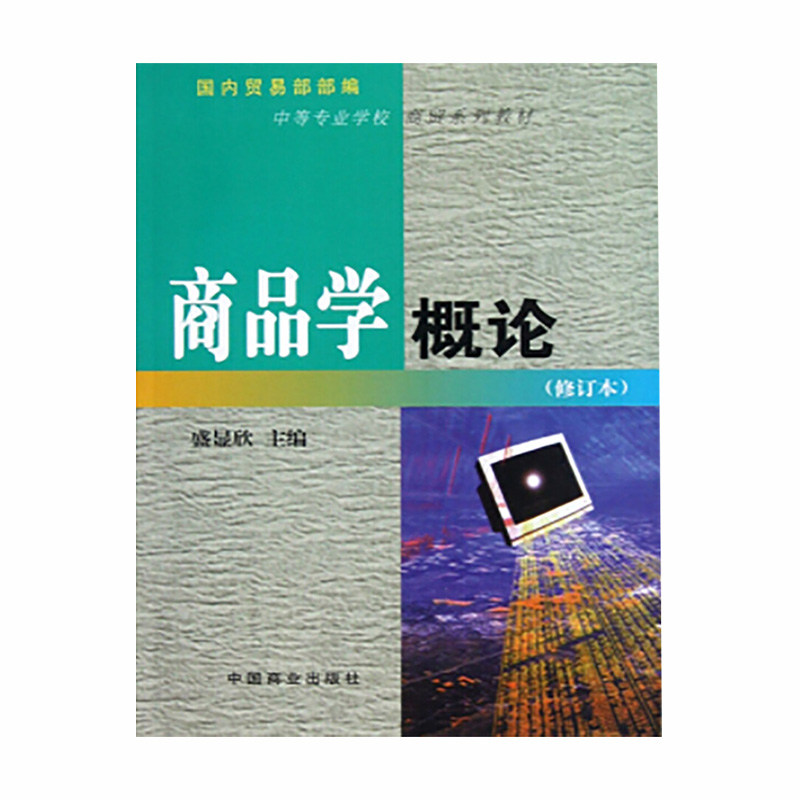 商品学概论（修订本中等专业学校商贸系列教材）